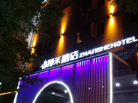 漳泽酒店北京天坛店主图