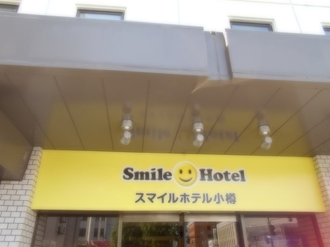 小樽绿色酒店主图