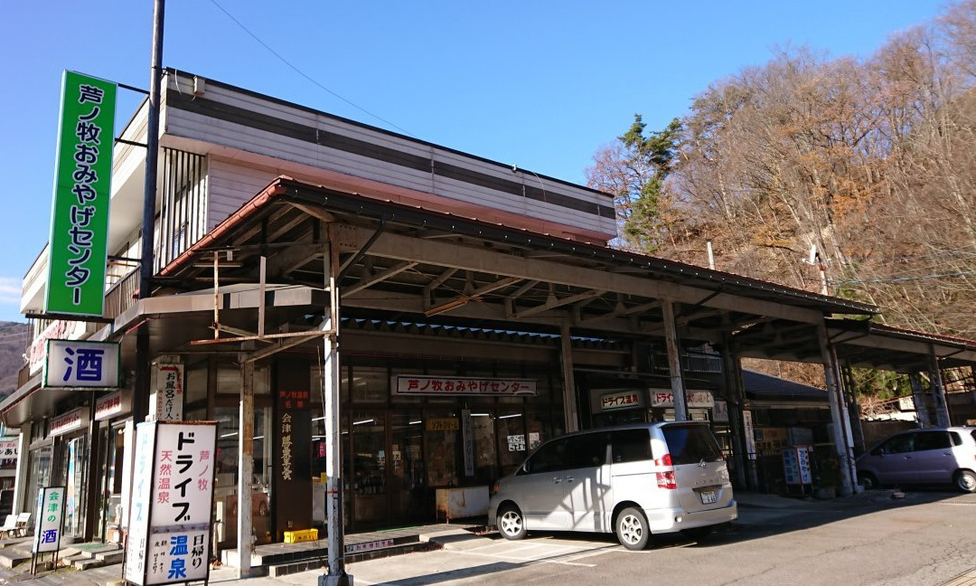 Ashinomaki Onsen-会津若松市必去景点