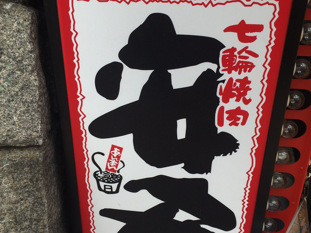 七輪焼肉 安安 高田馬場店