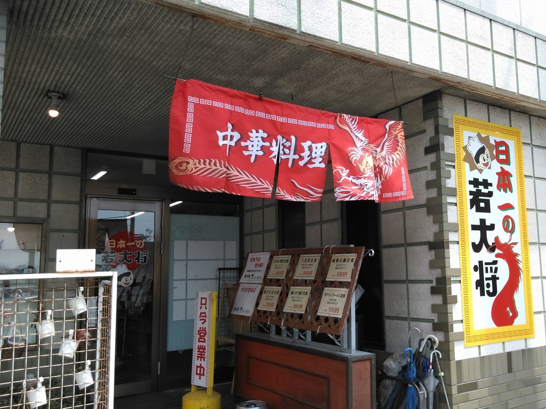 中国料理若大将