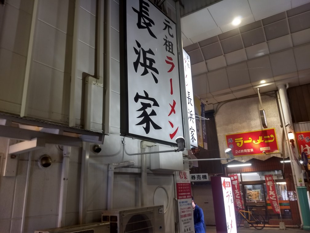 長浜ラーメン本舗