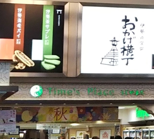 Time's Place Ujiyamada-伊势市必去景点