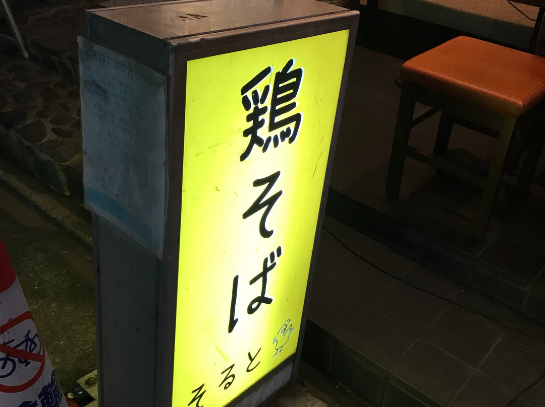 鶏そば そると