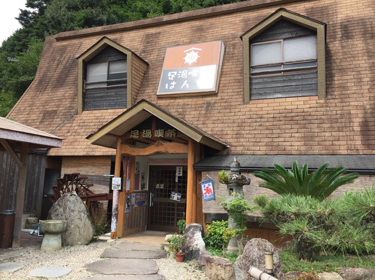 足湯喫茶 はんせ