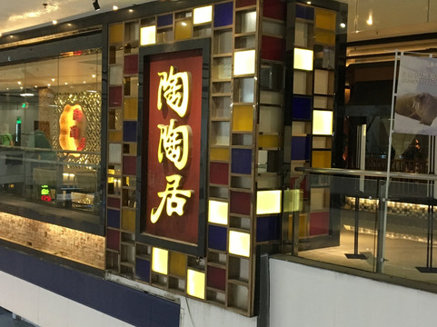 陶陶居酒家(正佳广场店)主图