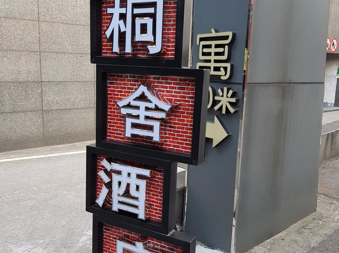 柏高酒店(广州珠江新城暨南大学天河校区店)主图