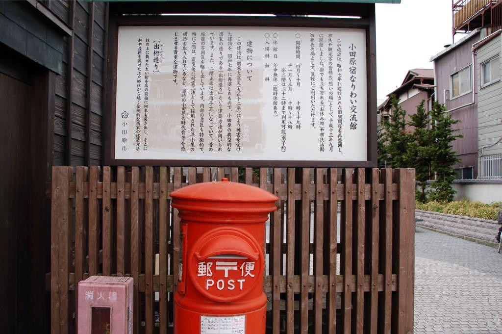 Odawara Shuku Nariwai Koryukan-小田原市必去景点