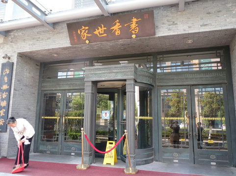 苏州书香门第酒店园区店主图