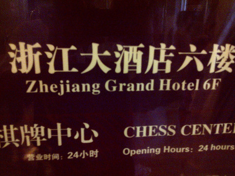 浙江大酒店主图