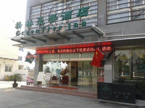 格林豪泰苏州乐园商务酒店主图
