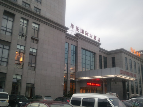 华茂国际大酒店主图
