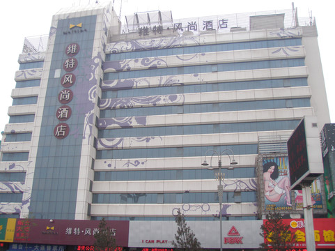 维特风尚酒店(烟台火车站店)主图