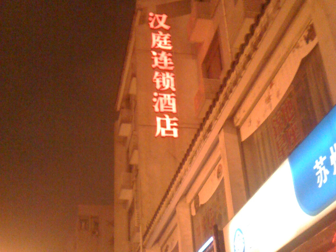 汉庭优佳酒店(苏州观前街乐桥地铁站店)主图