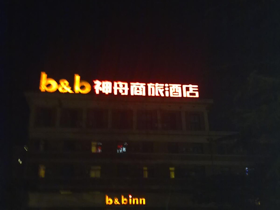 北京神舟商旅酒店芍药居店主图