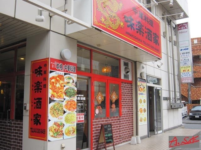 中華料理 味楽酒家