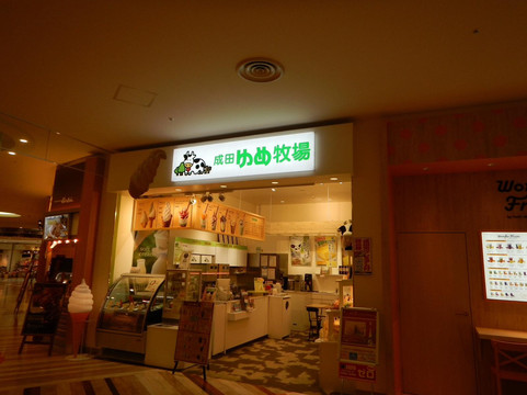 成田ゆめ牧場主图