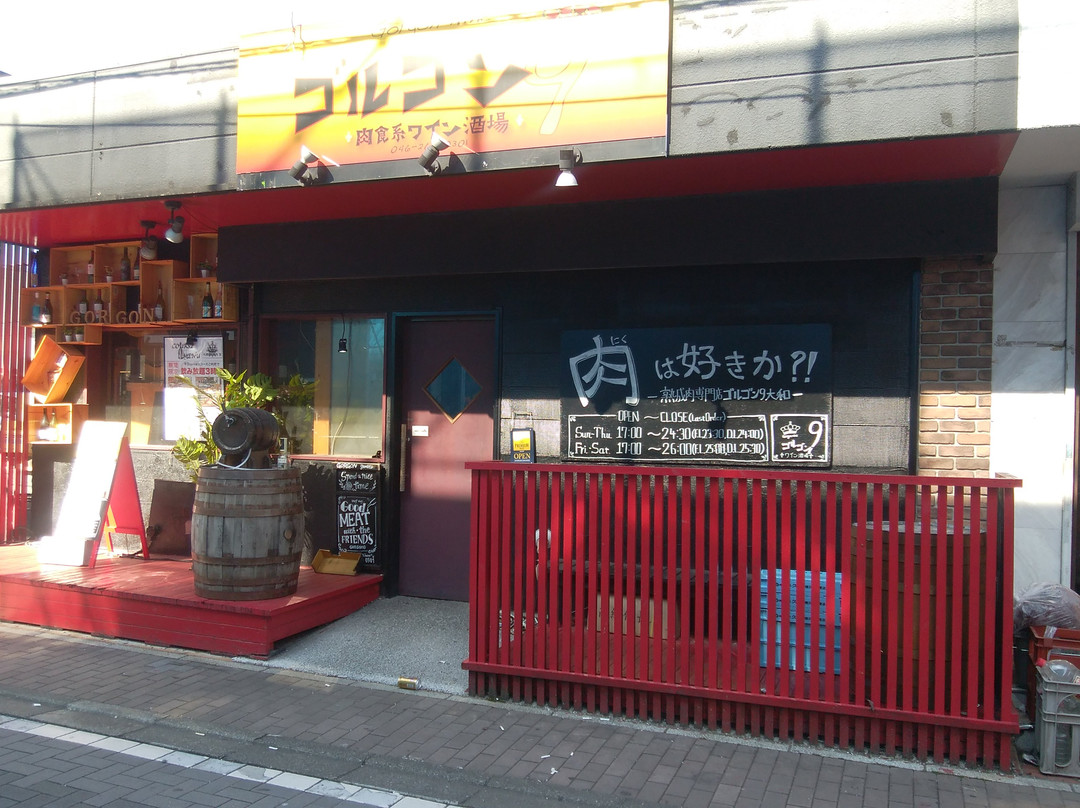 肉食系ワイン酒場 ゴルゴン9 大和店