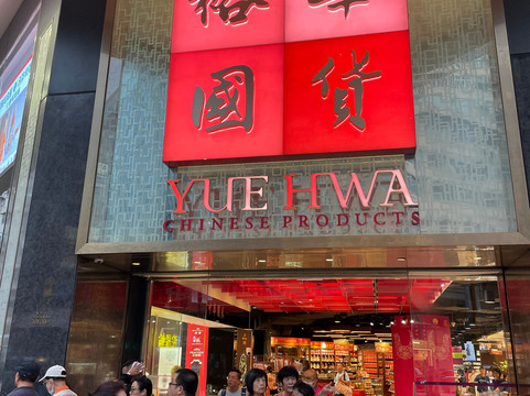 裕华国货-香港必去景点