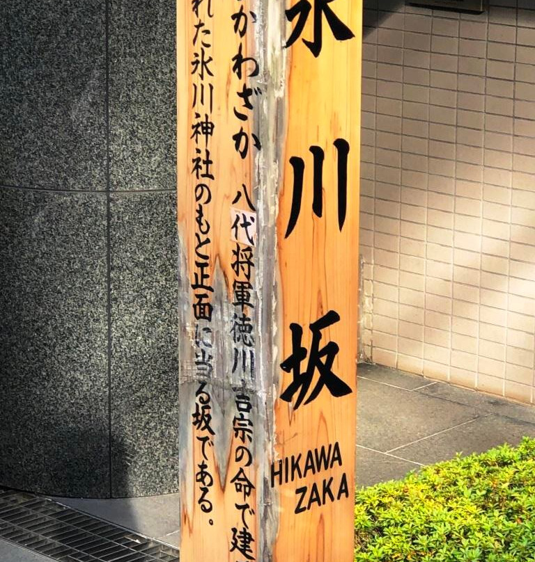 冰川神社-Akasaka必去景点