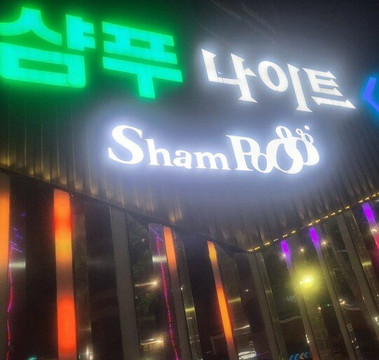 Breastfeeding Shampoo Night-首尔必去景点