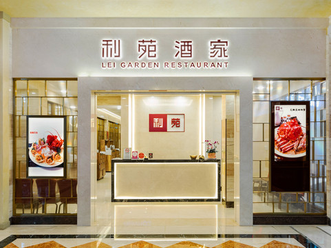 利苑酒家 (澳門威尼斯人)主图