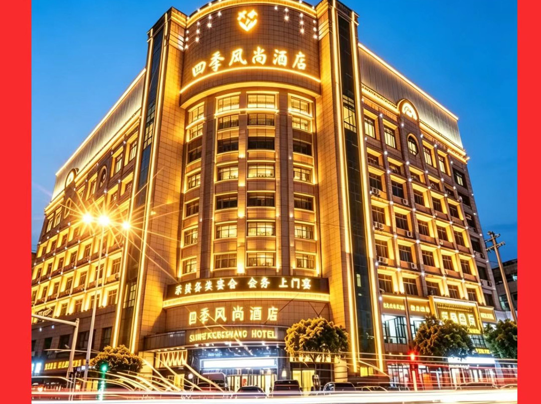 四季风尚酒店(永康宝龙广场西津桥店)