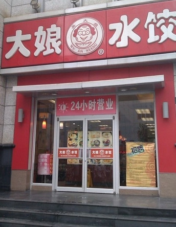 大娘水饺(中山公园店)主图