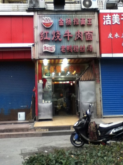 金杨拉面王