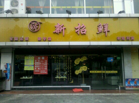 新招鲜本地鸡窝(德平店)