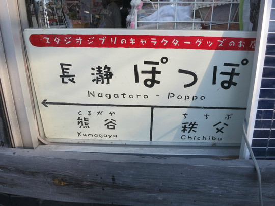 Nagatoro Poppo-长瀞町必去景点