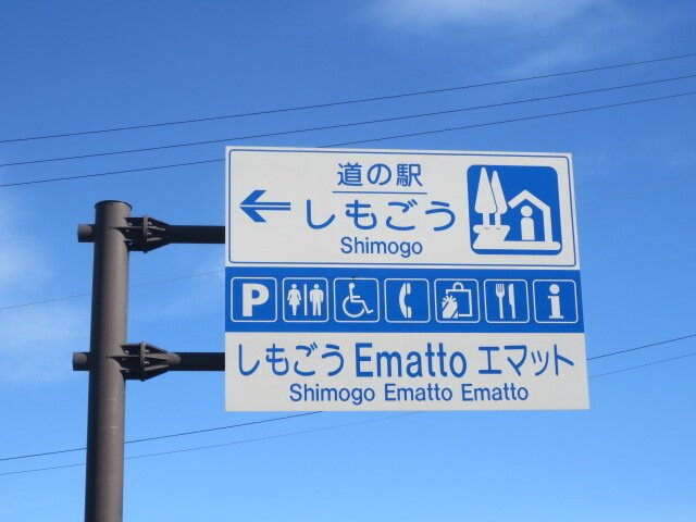 Michi-no-Eki Shimogo景点图片