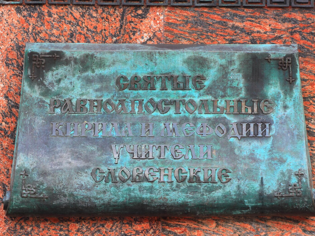 Monument to Cyril and Methodius景点图片