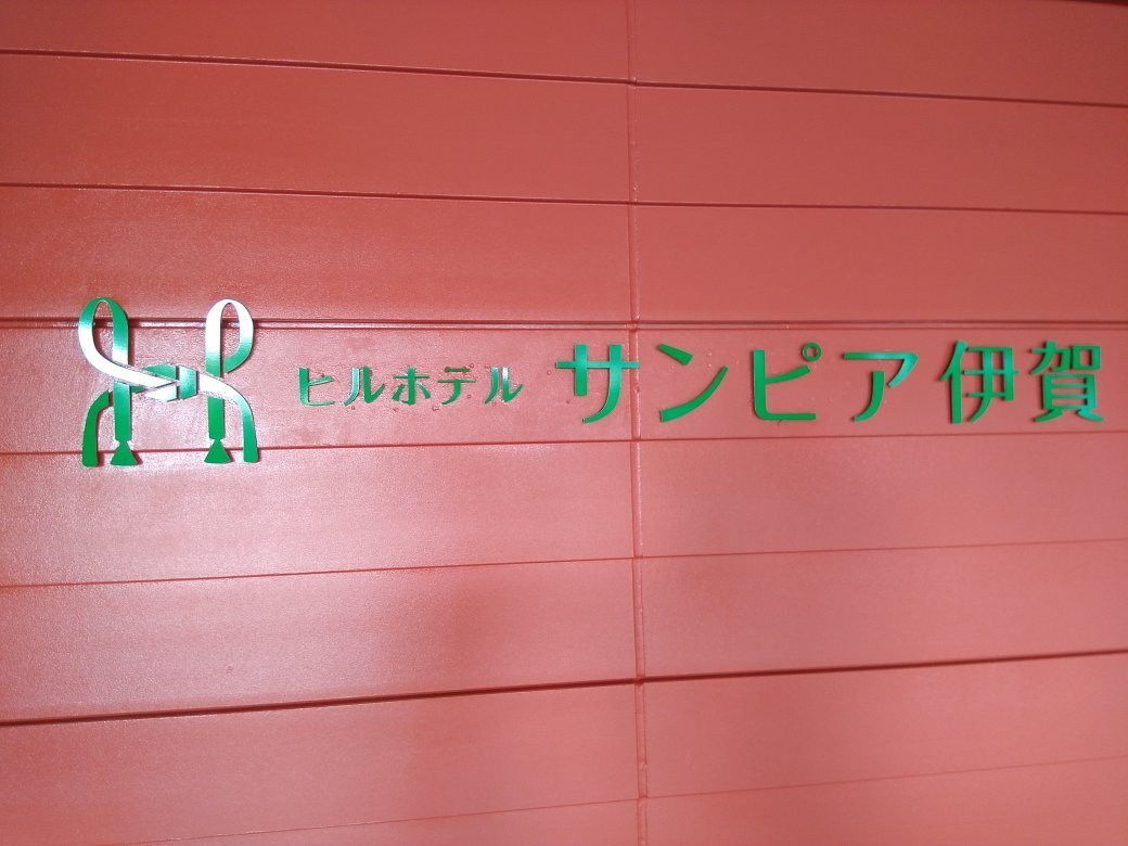 Hill Hotel Sunpia Iga主图