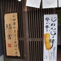 Odawara Kamaboko Urokoki-小田原市必去景点