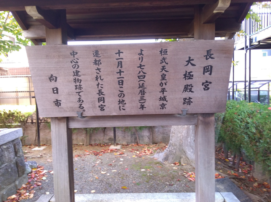 Nagaoka Kyuseki Daikokuden Park-向日市必去景点