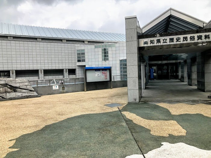 Kochi Prefectural Museum of History景点图片