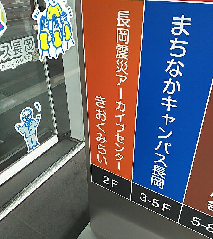 Nagaoka Earthquake Archive Center Kioku Mirai-长冈市必去景点