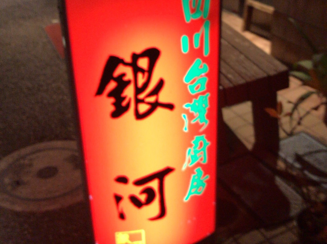 四川台湾厨房 銀河