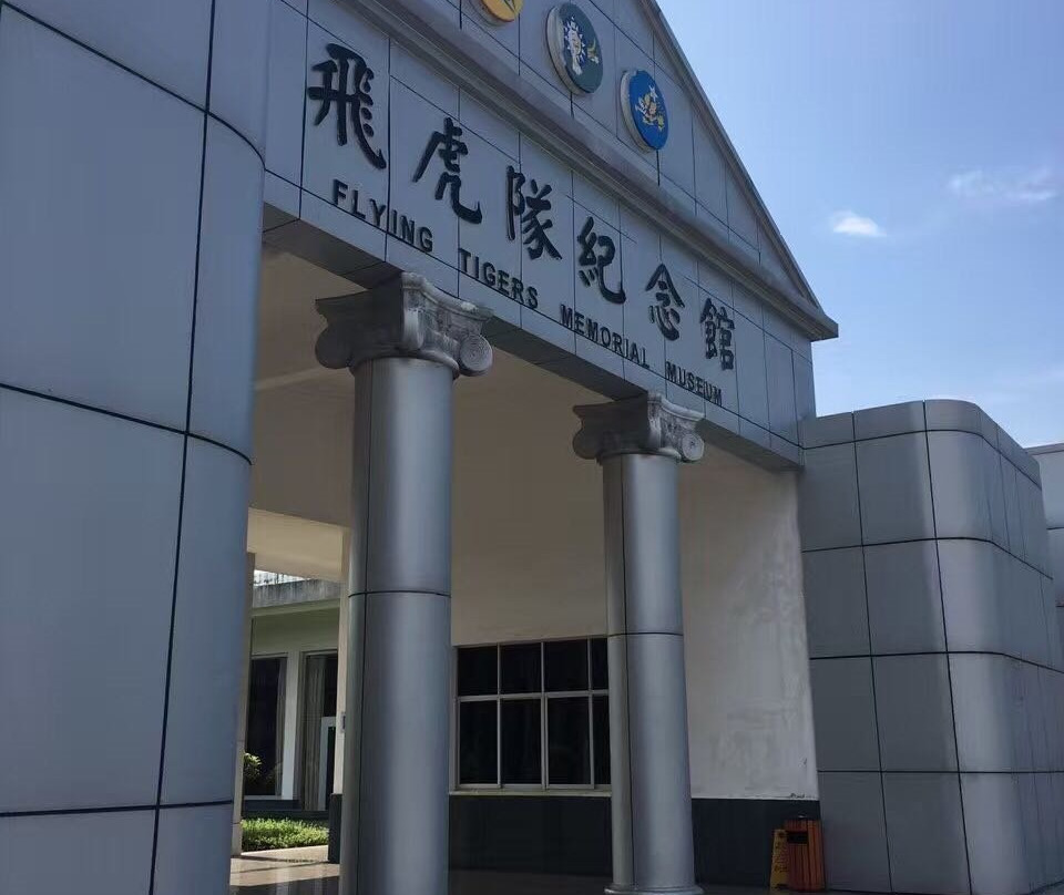陈纳德与飞虎队纪念馆景点图片