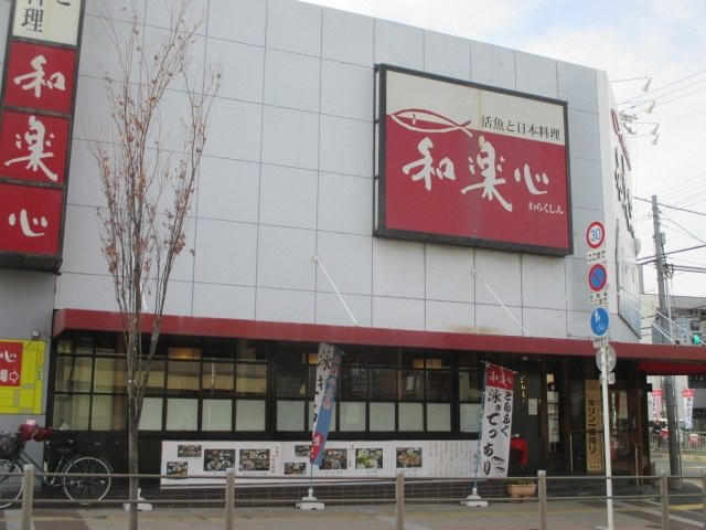 和楽心藤井寺店