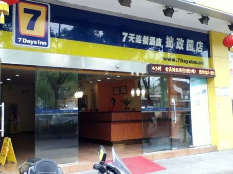 7天苏州拙政园店主图