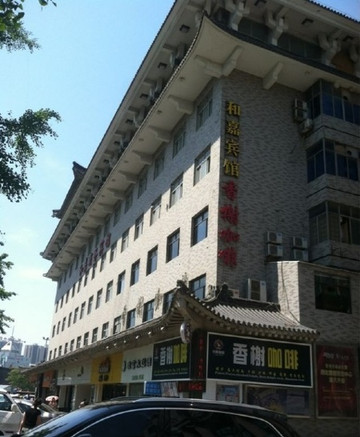 和嘉商务宾馆主图