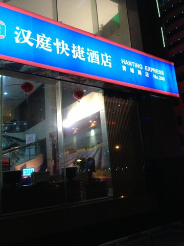 汉庭酒店(南京博物院黄埔路店)主图