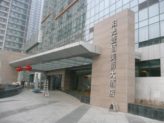 济南阳光壹佰雅高美爵酒店主图