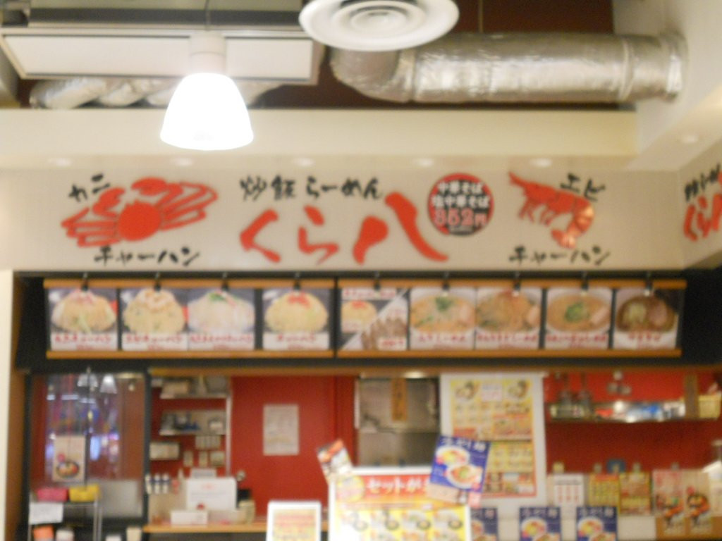 くら八 イオンモール利府店
