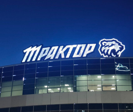 Ice Arena Traktor-车里雅宾斯克必去景点