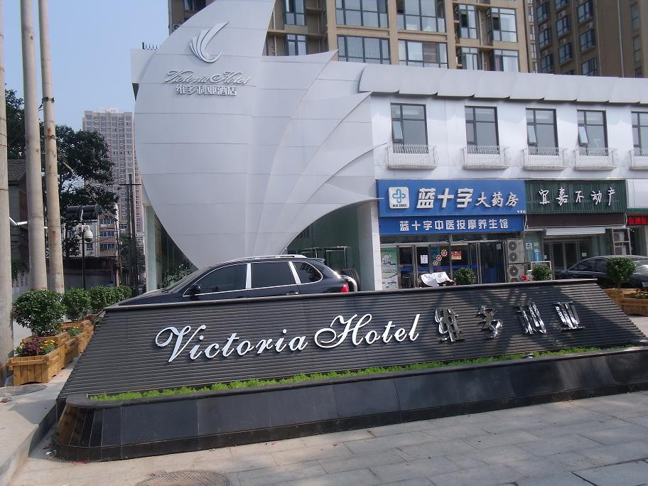 焦作维多利亚酒店主图