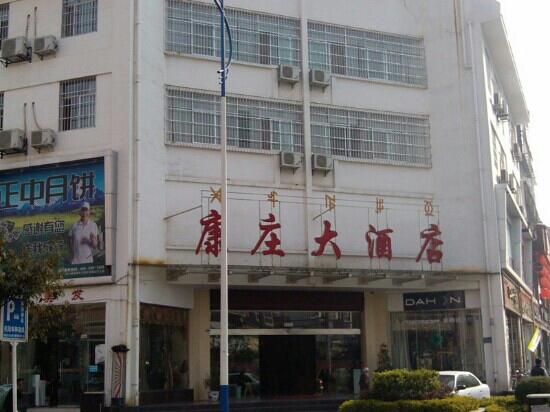 康庄大酒店-客卧