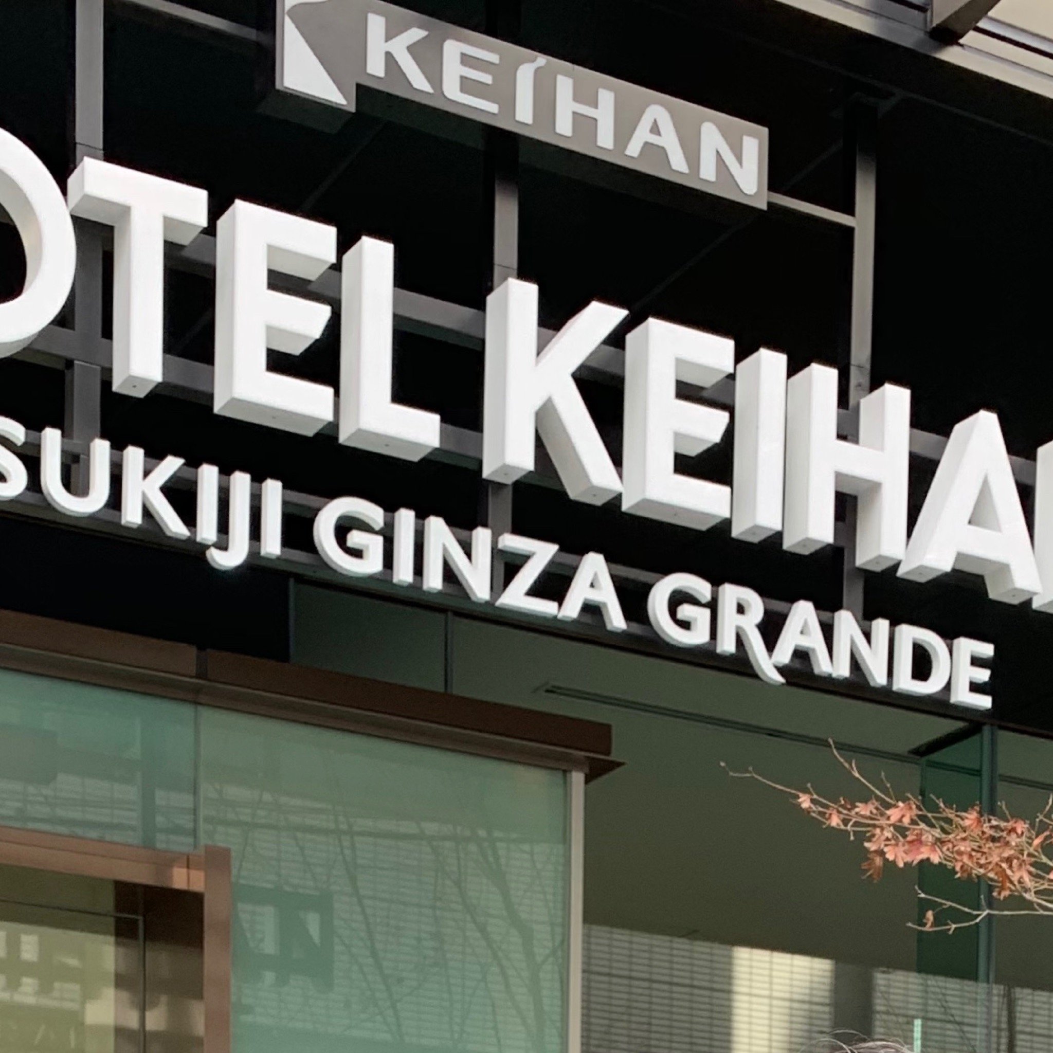 Hotel Keihan Tsukiji Ginza Grande-官方